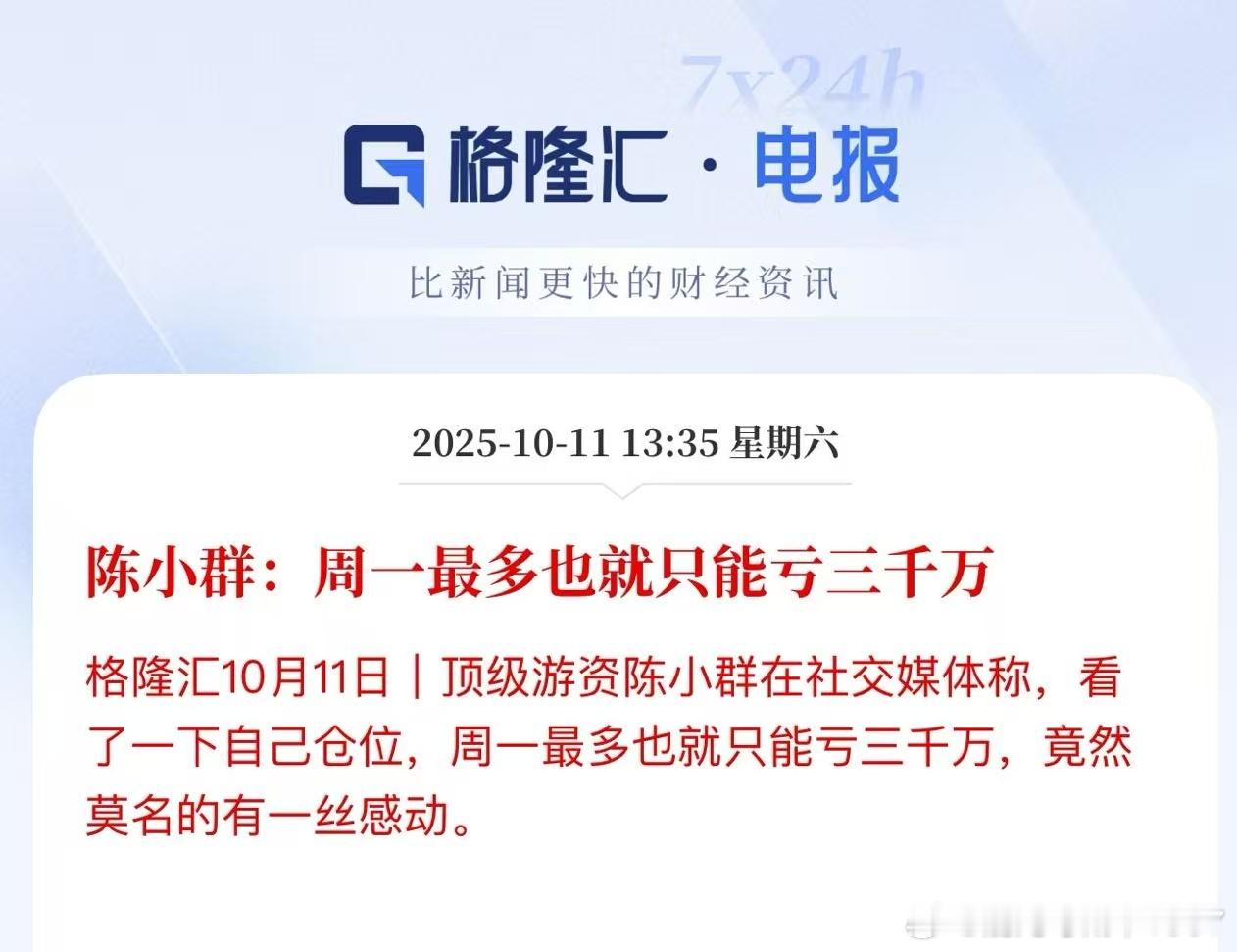 陈小群:周一最多也就只能亏三千万。算清楚了，安心了[笑着哭]​​​