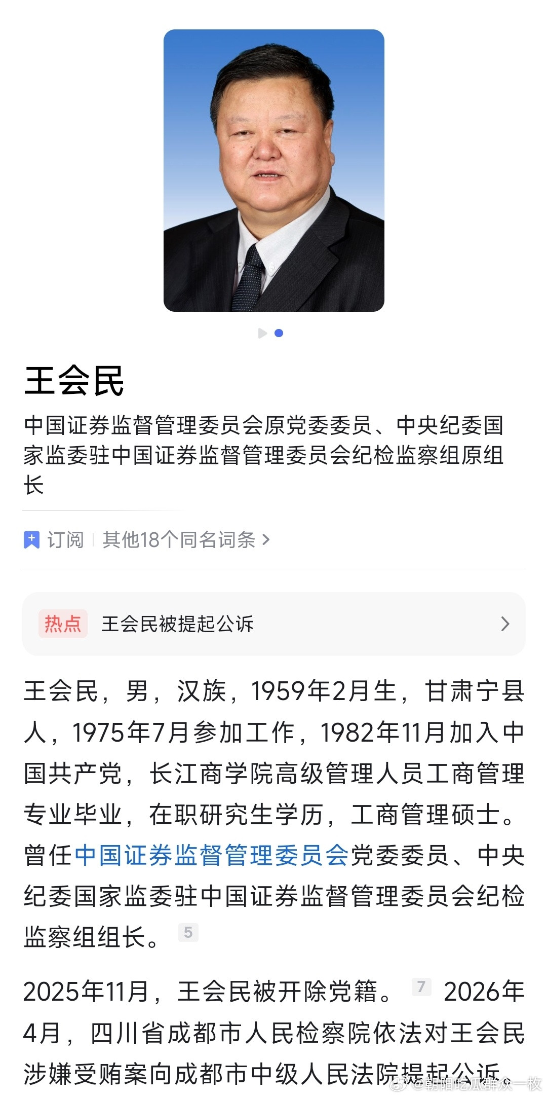 王会民，被提起公诉！