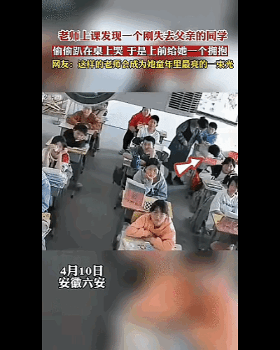“太感人了”！安徽，一位老师上课时，发现一个刚失去父亲的同学，偷偷趴在桌上哭泣，