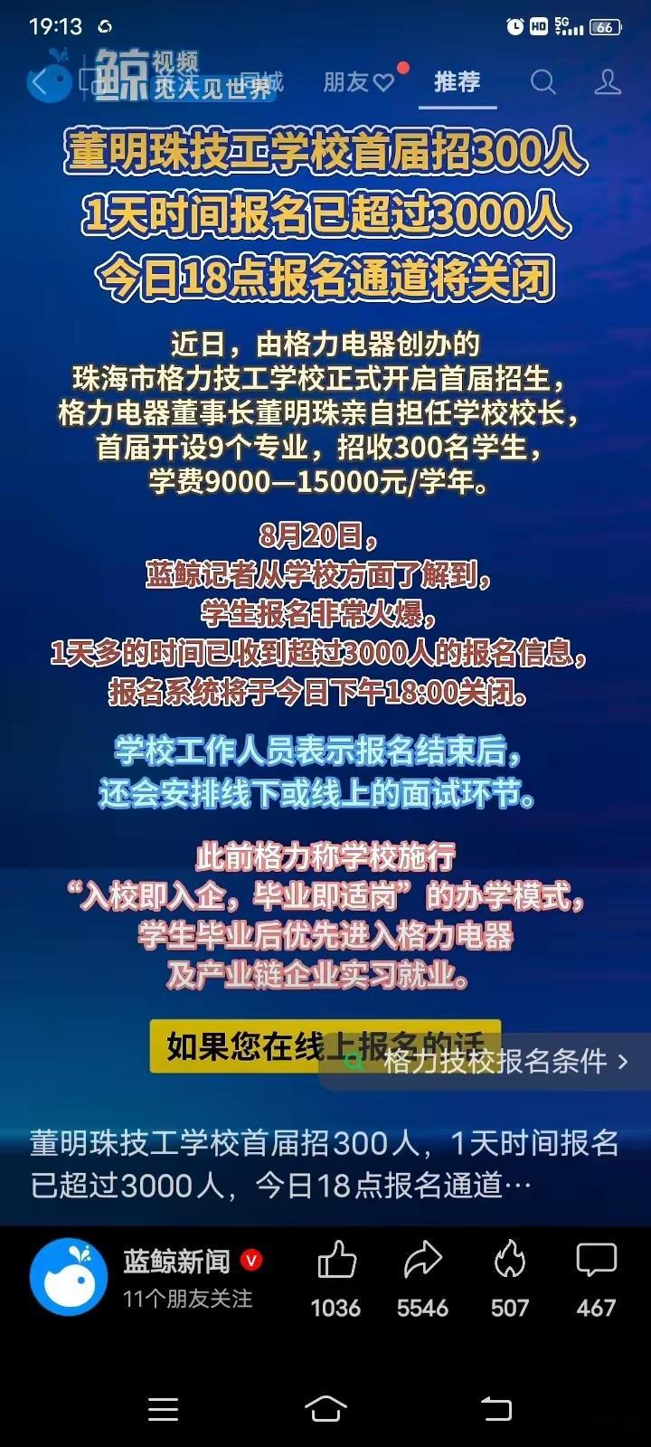 昨天，格力技校招生报名一天结束。原定招生计划300人，一天报名超过3000人，而