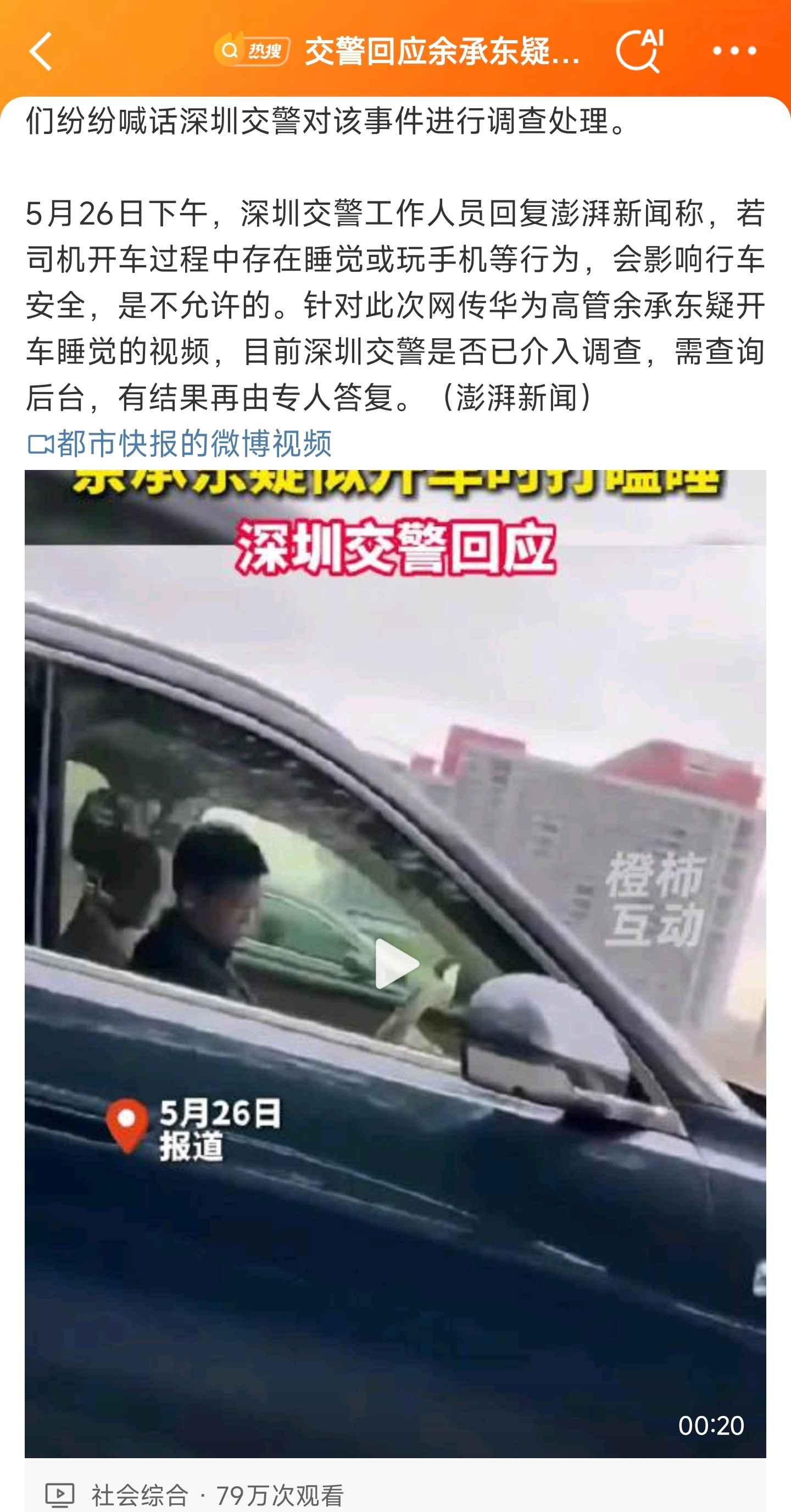 交警回应余承东疑似开车睡觉余总这几天上热搜有点多啊，辅助驾驶再强，也要目视前方，