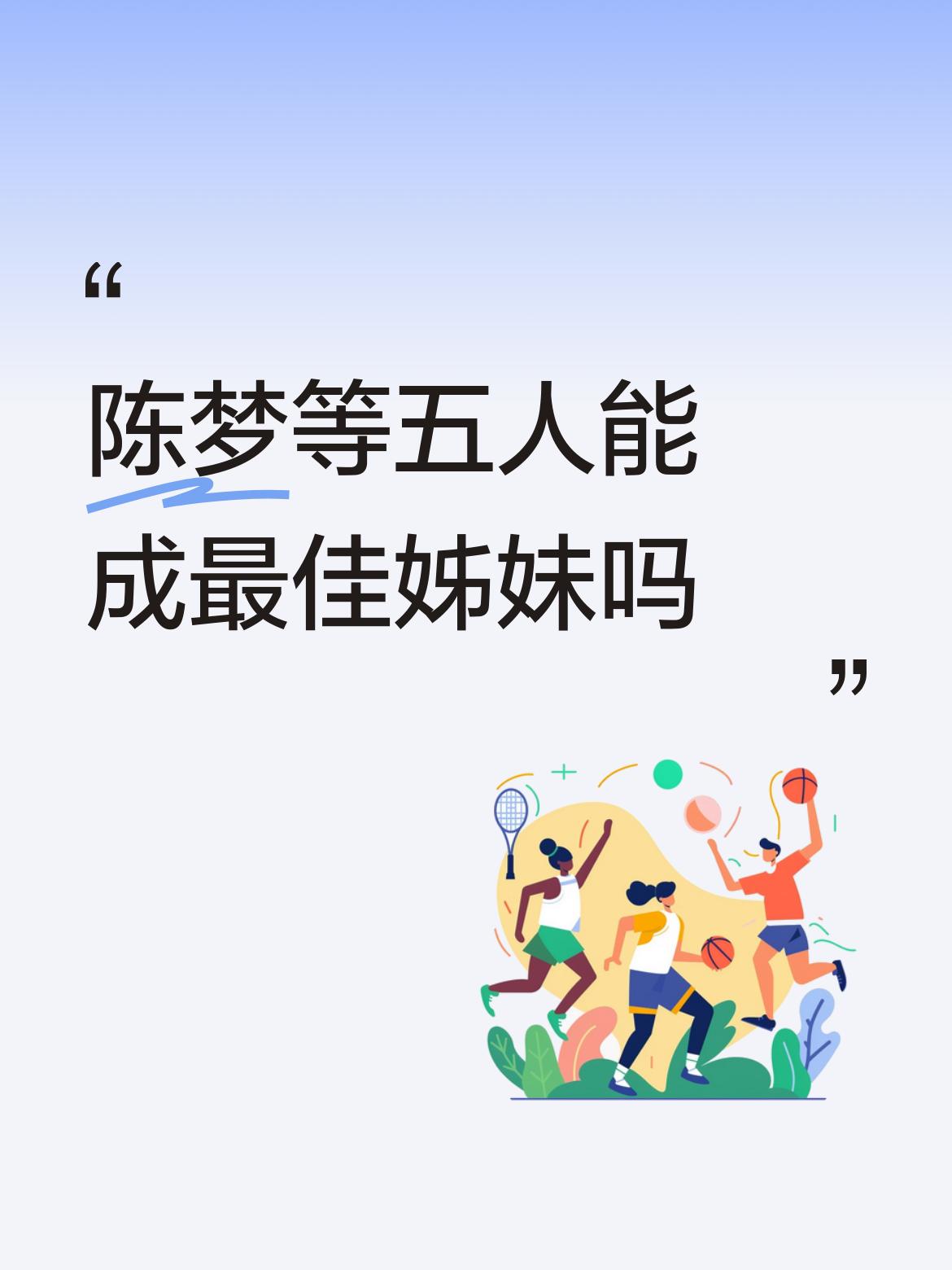 网上说陈梦、王曼昱蒯曼、陈熠、徐奕这“五朵金花”是最佳的好姊妹，我之前还以为是球