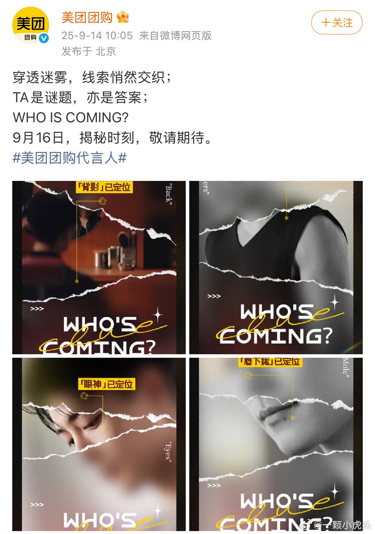 肖战美团团购代言人预热9月16号官宣。​​​