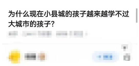 为什么现在小县城的孩子越来越学不过大城市的孩子？以前小县城和大城市的孩子在读