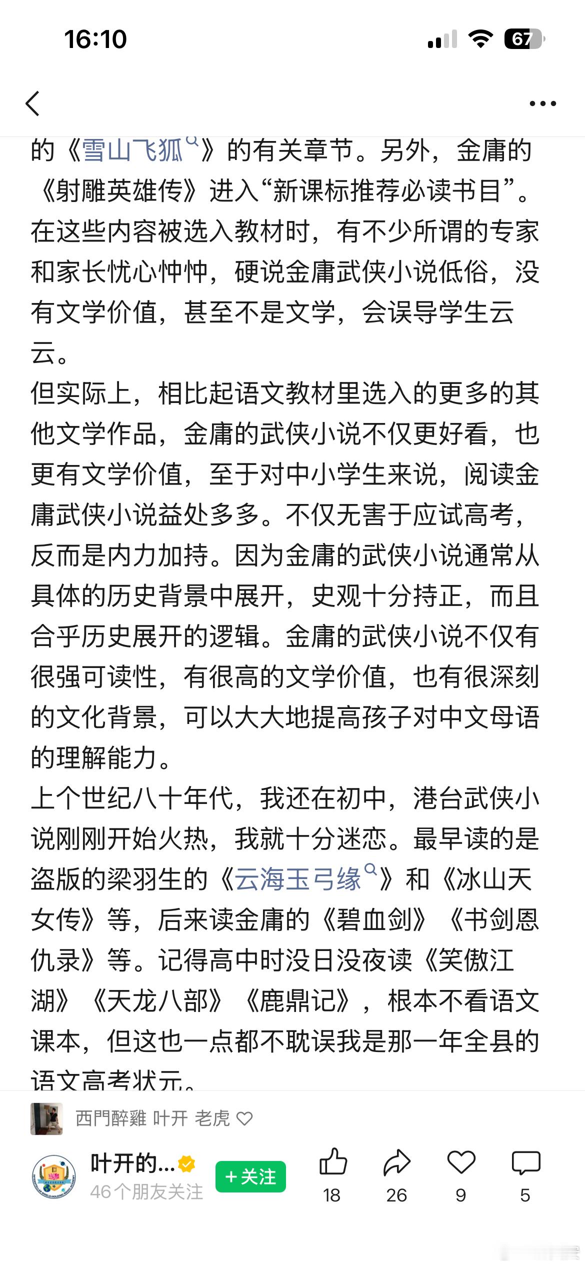 世界读书日，在某群和老友著名作家、语文科学家叶开老师聊起少读金庸的话题，MARK