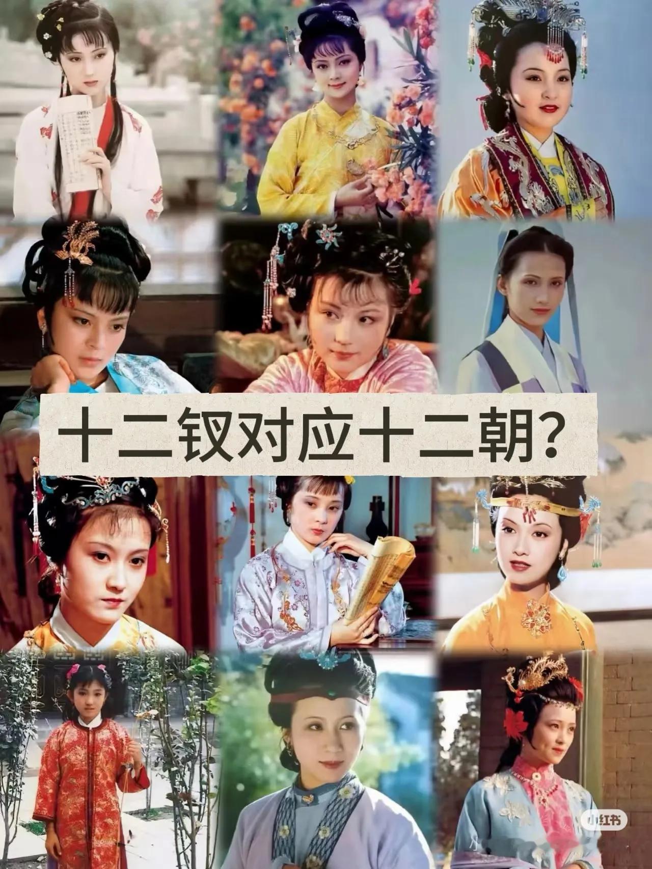 红楼新脑洞:金陵十二钗会不会是十二个朝代​​​