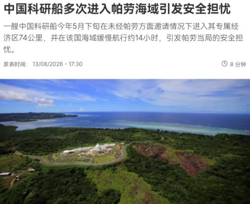 现在也轮到我们进行自由航行了！8月14日，根据法新社报道，法媒称，一艘中国
