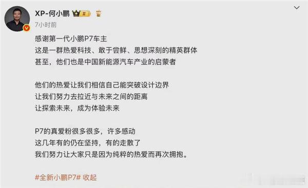【何小鹏发文感谢第一代P7车主：你们是中国新能源汽车产业的启蒙者】何小鹏在微博上