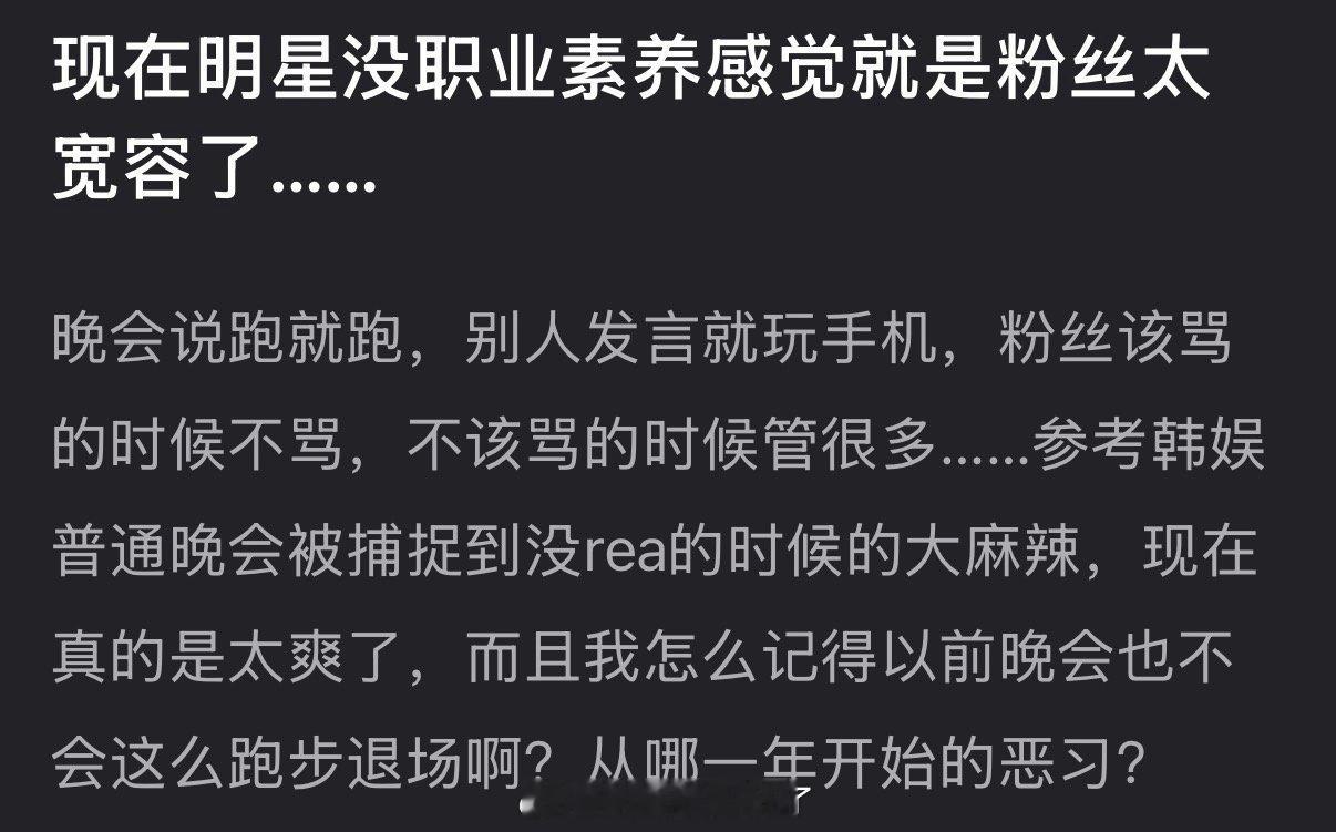 有网友说现在明星没职业素养感觉就是粉丝太宽容了，晚会说跑就跑，别人发言就玩手机，