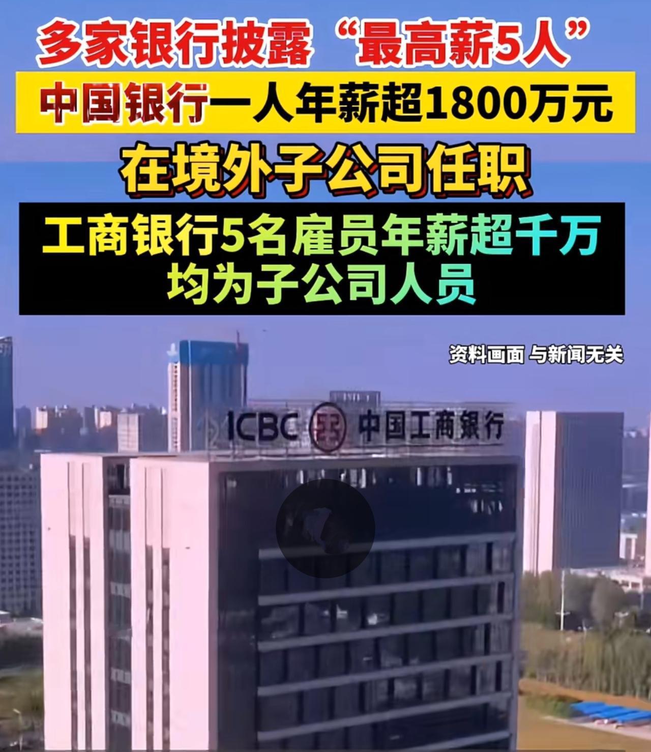 近期多家国有银行披露高管薪酬，中行、工行境外子公司出现千万年薪人员，引发不少人质