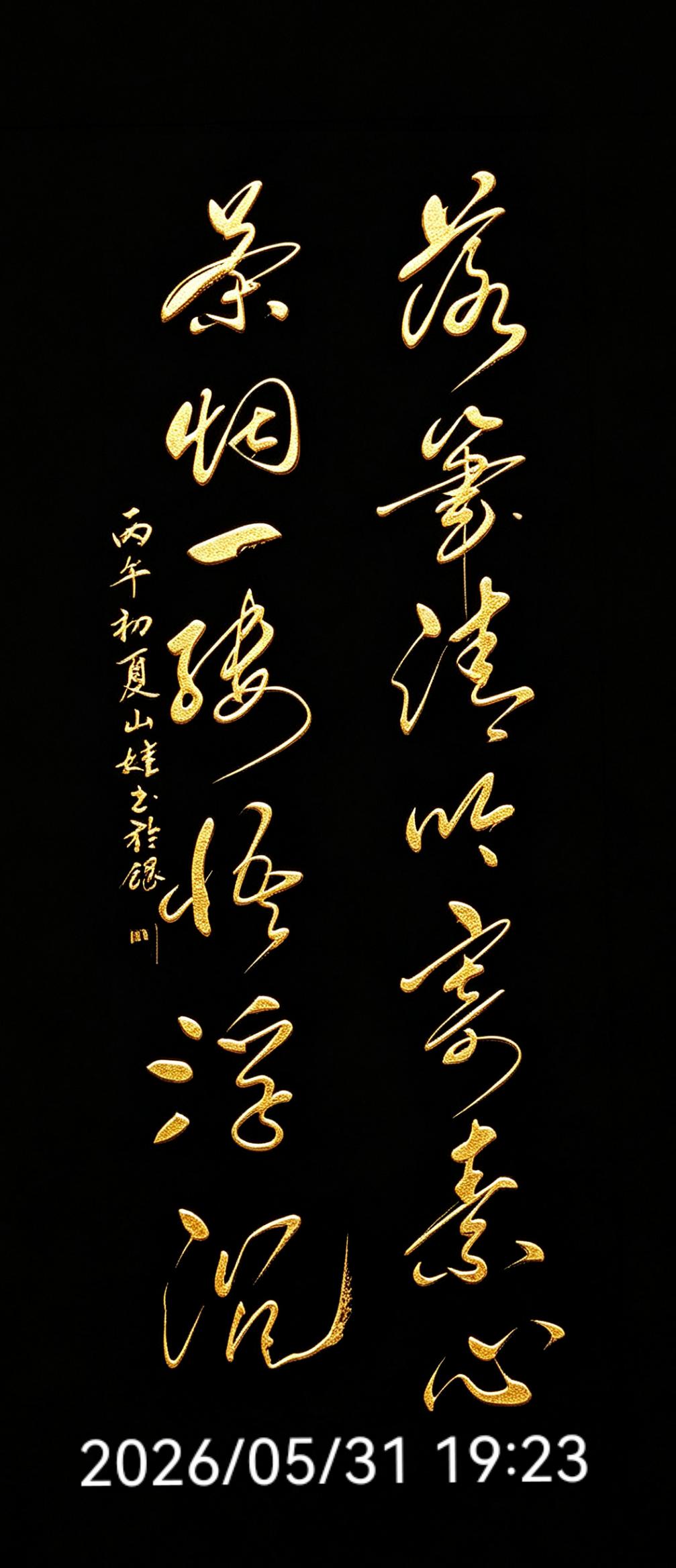 落笔清吟寄素心香烟一缕悟浮沉