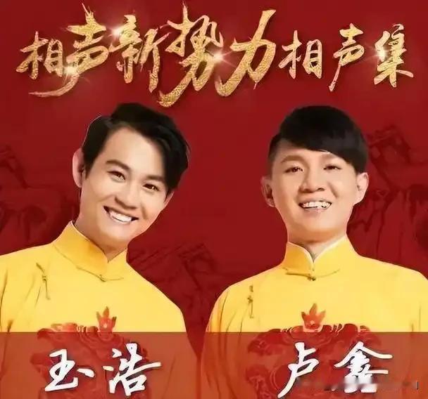 卢鑫玉浩当年婉拒郭德纲收徒，创办相声新势力，最后因为分钱不均反目，卢鑫被清门，孰