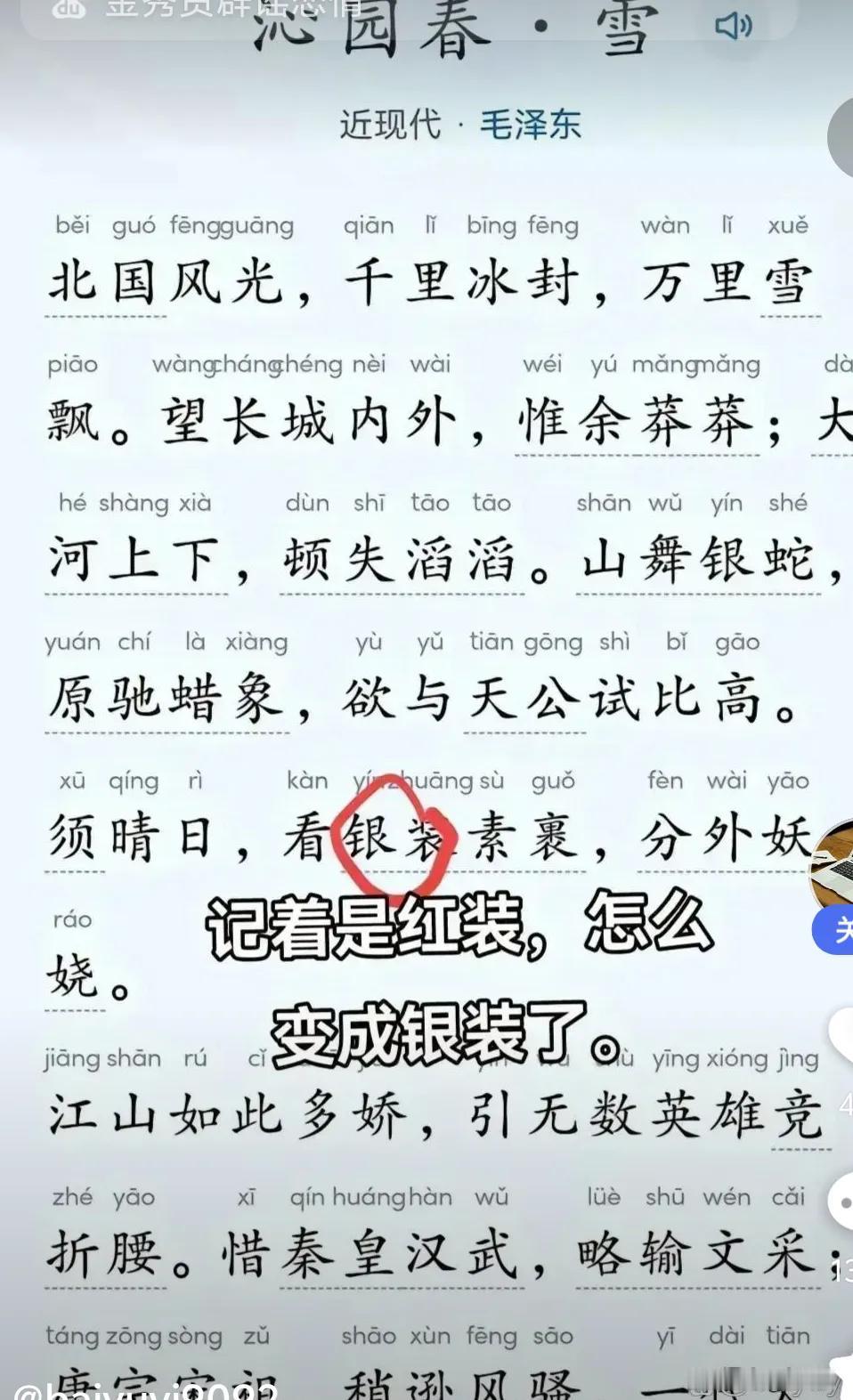 乱了，乱了，难道又是我们集体失忆了?记得当年小时候语文课本上学的是“红装素裹，