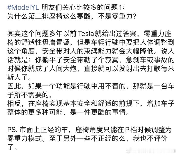 特斯拉ModelYL的二排没有零重力是为了安全，有群友提出了不同看法，你们觉得