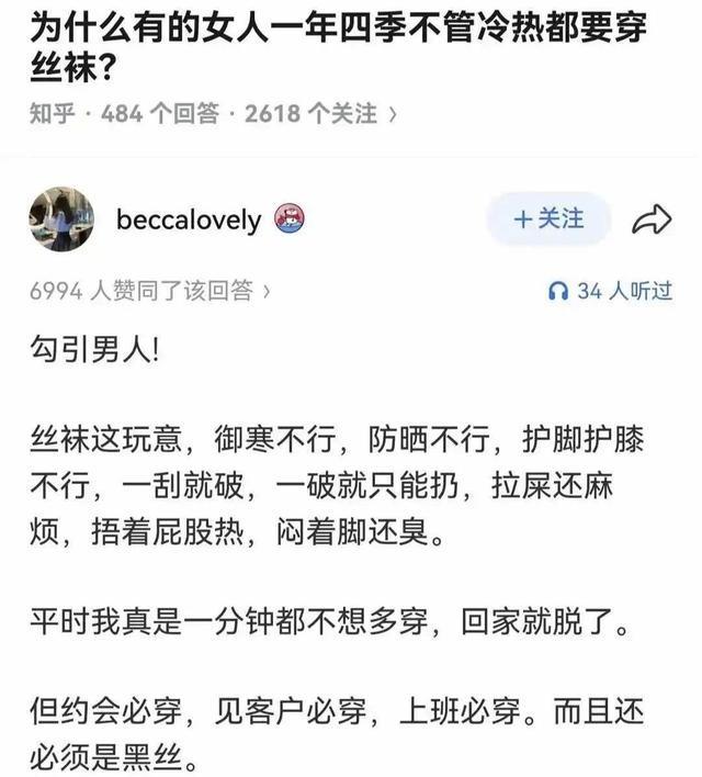 女人穿丝袜真不是为了给男人看，纯属是为了遮腿上的疤和腿毛，顺便显瘦，这就相当于给