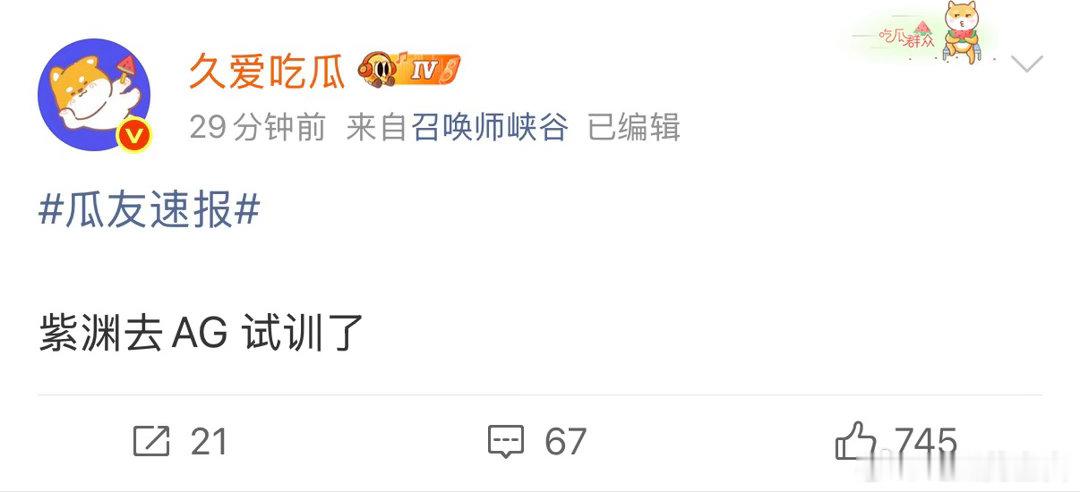 知名瓜主曝紫渊去AG试训了，还有粉丝也看到紫渊进了AG基地了，同时紫渊的iP显示