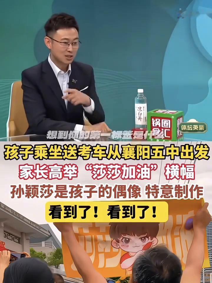 孩子乘坐送考车从襄阳五中出发，家长高举"莎莎加油"横幅，孙颖莎是孩子的偶像特意制