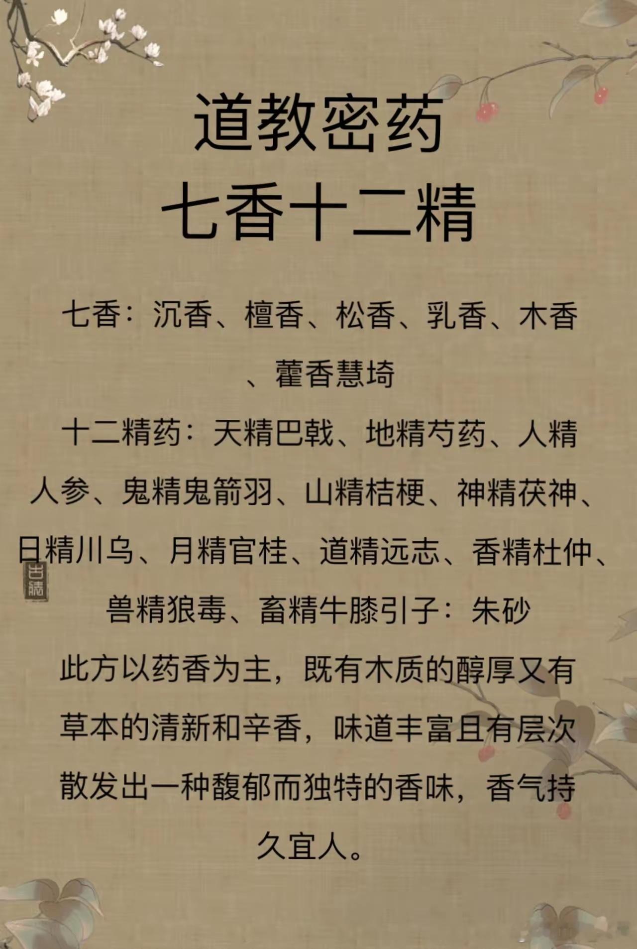 道教降真香之《坤道秘诀·乙未日》道家所收錄并以秘術練之。十二藥精