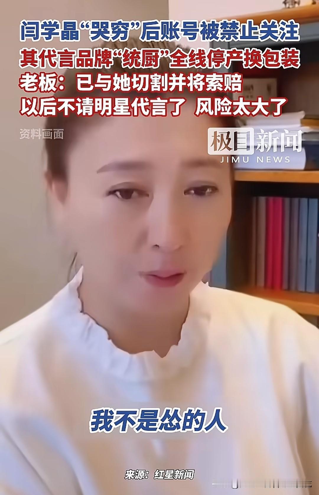 这回闫学晶是真的完犊子了，品牌“统厨”老板决定要追责闰学晶，其它品牌仍被网友大众