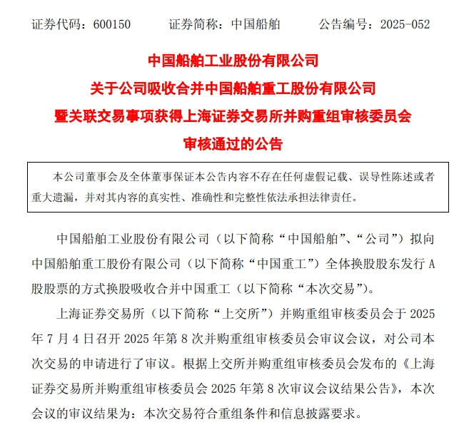 中国船舶吸收合并中国重工获上交所并购重组审核委员会审核通过丨航运界