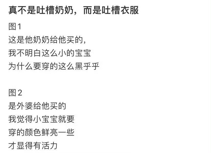 真不是吐槽，奶奶买的衣服太丑了怎么办​？[惊恐]​​​