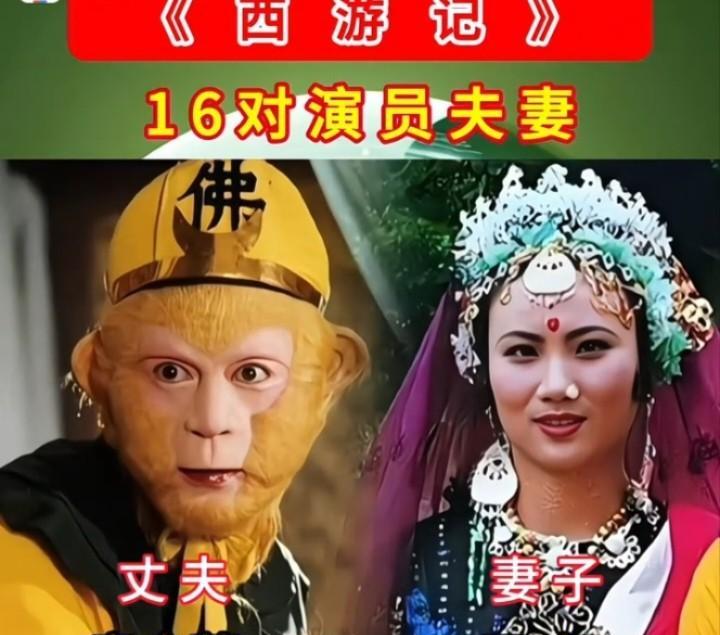 电视剧《西游记》15对演员夫妻。你认识吗？