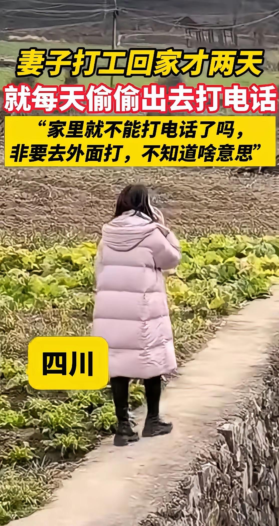 四川，妻子打工回家两天就每天偷偷出去打电话。男子：家里就不能打电话吗，非得出去打