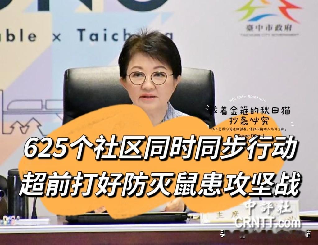 卢秀燕汲取蒋万安教训，未雨绸缪、超前部署防灭鼠患工作，谨防被绿营抹黑化攻击～