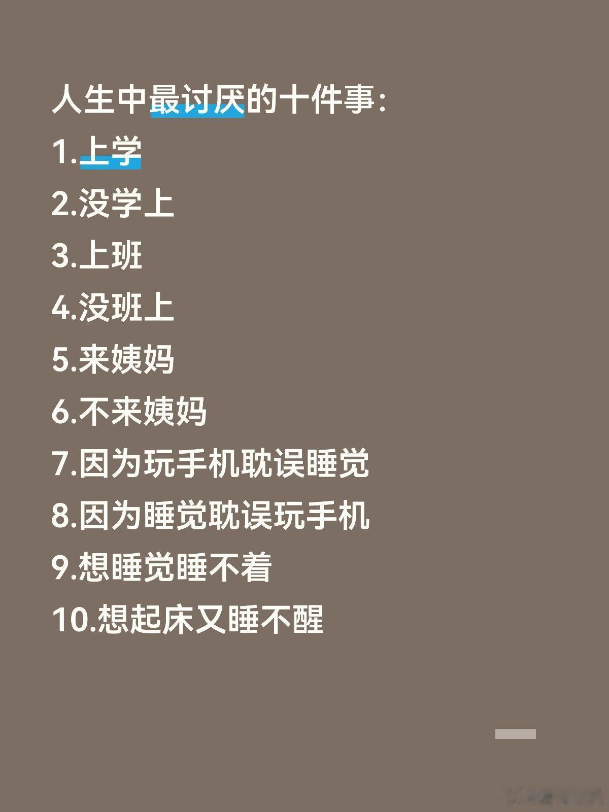 人生中最讨厌的10件事