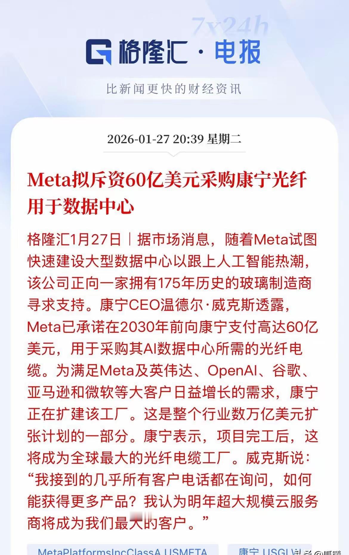 又冒出一个新概念了，美塔meta宣称要向康宁采购30亿美金的光纤。最核心的光纤企