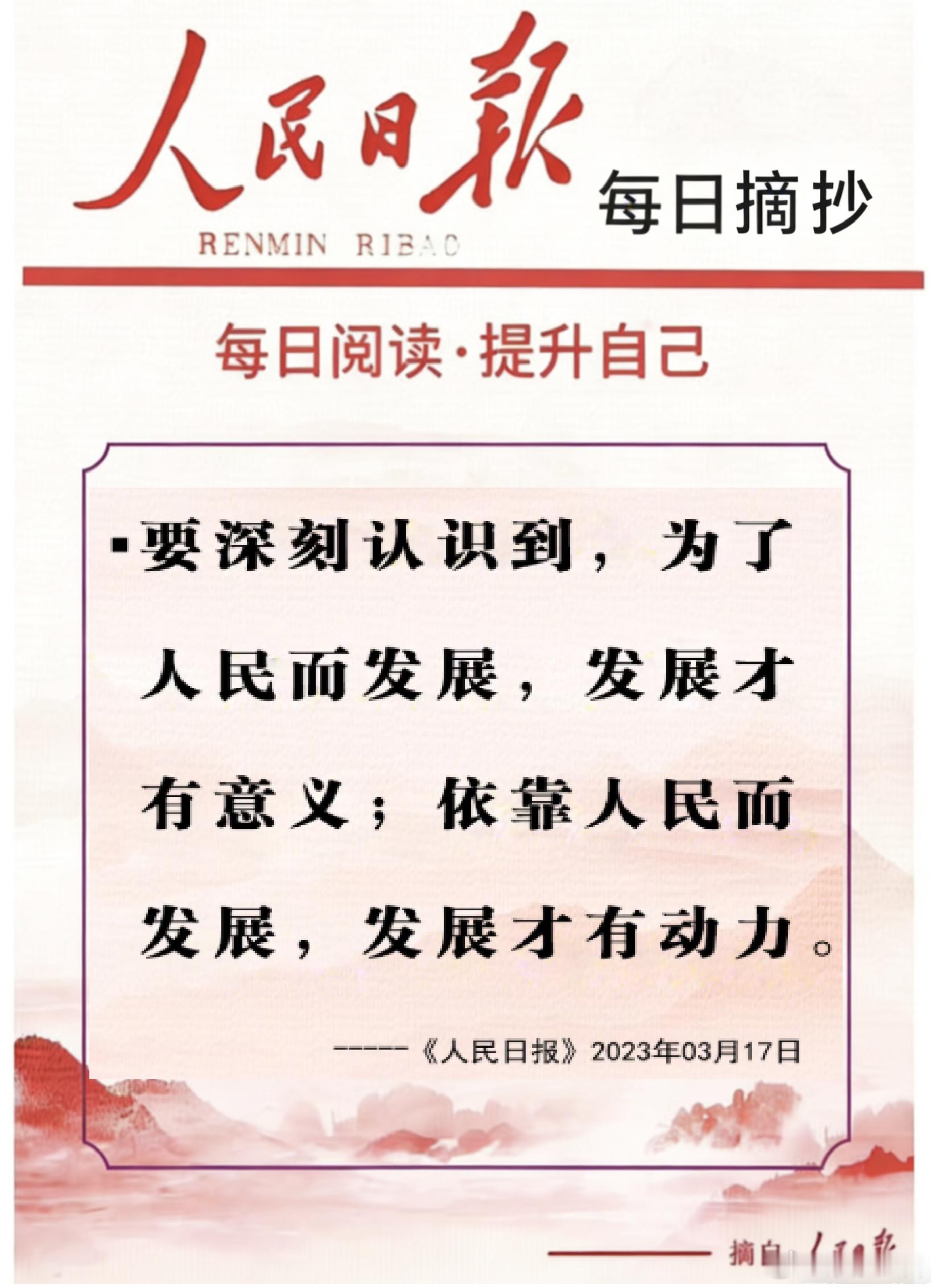 【每日金句积累学金句丨人民至上】要深刻认识到，为了人民而发展，发展才有意义；依靠