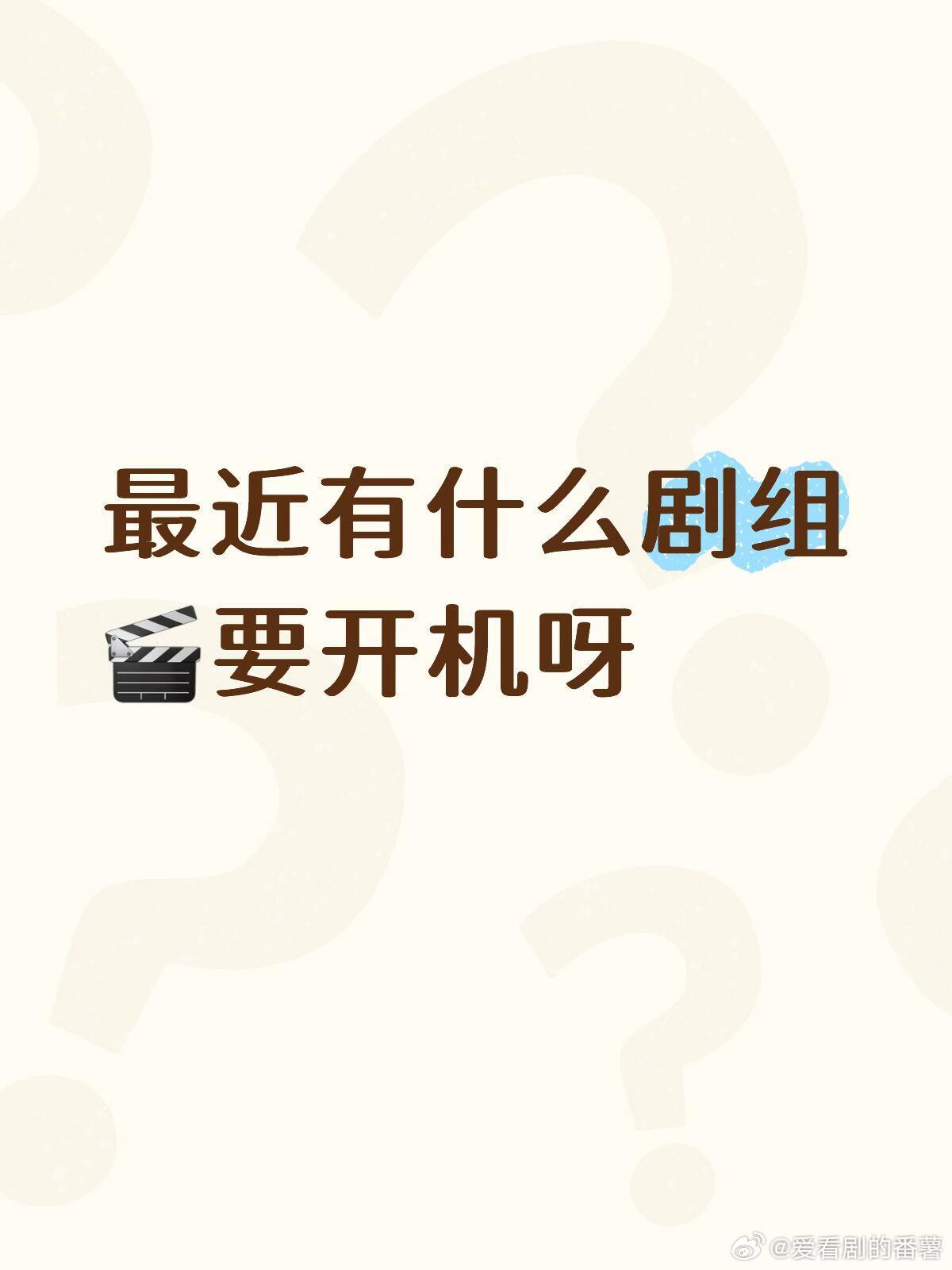 最近有什么剧组🎬要开机呀《长安纸墨录》横店开机艺人：罗云熙等《流俗地》开机艺