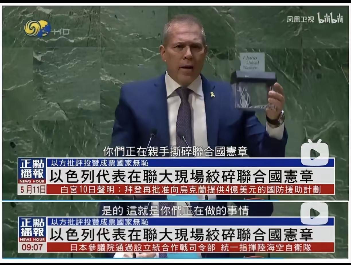 还记得以色列轰炸巴勒斯坦的时候，联合国要求以色列停止侵略，以色列代表撕碎联合国宪