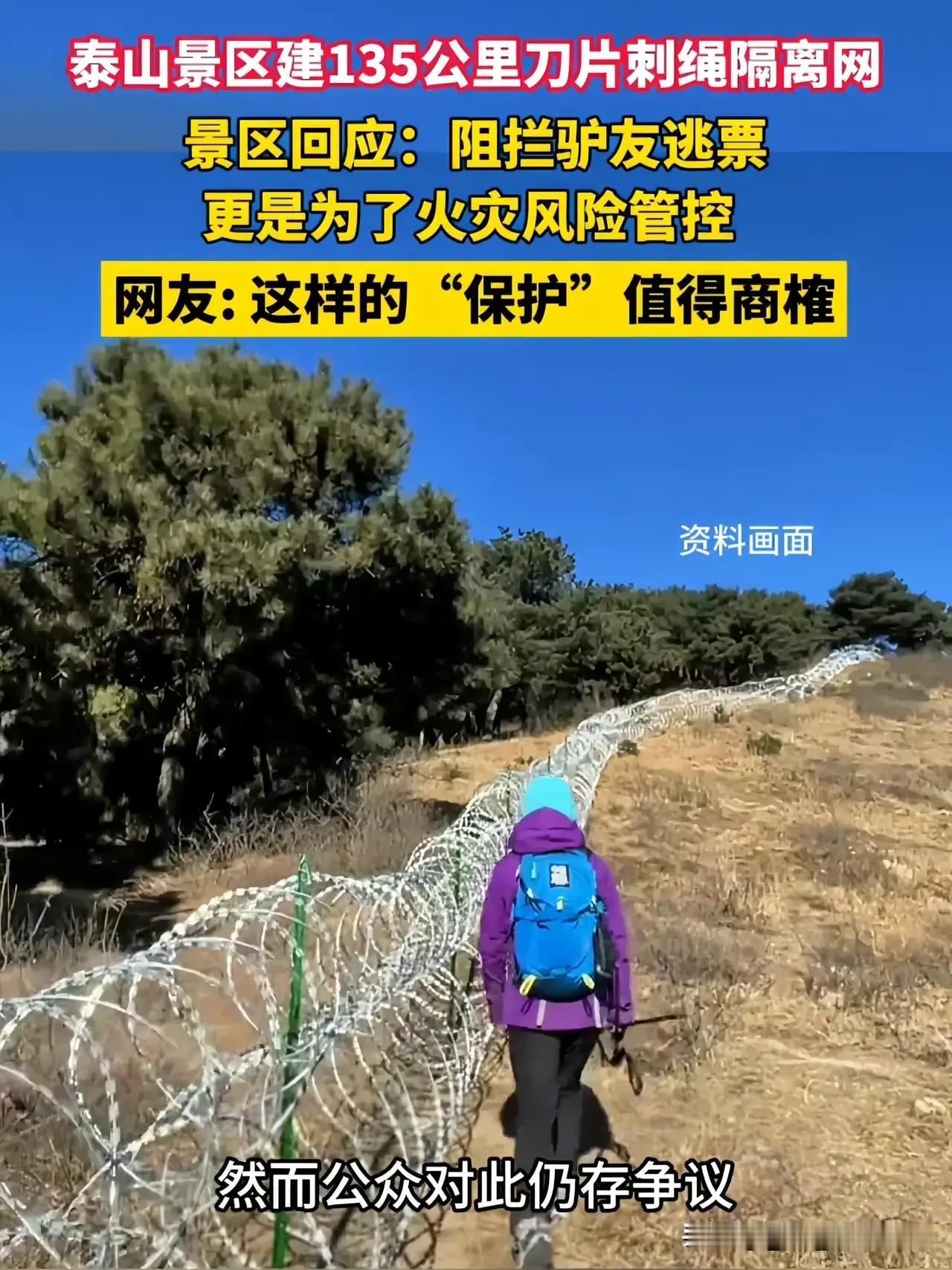 问了一个泰山当地的朋友，[笑着哭]泰山景区围着刀片铁丝网如何看？她给我的答案也是