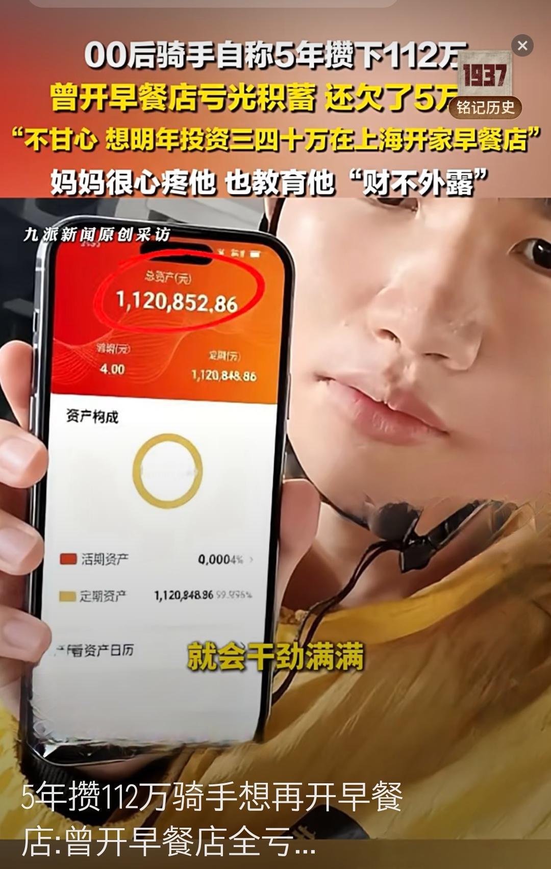 “00后送外卖5年攒112万！沉默的存款与不灭的早餐店梦”近日，一位00后外