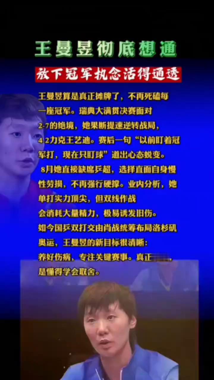 王曼昱彻底想通，放下冠军执念活得通透。王曼昱算是真正摊牌了，不再死磕每一座冠军