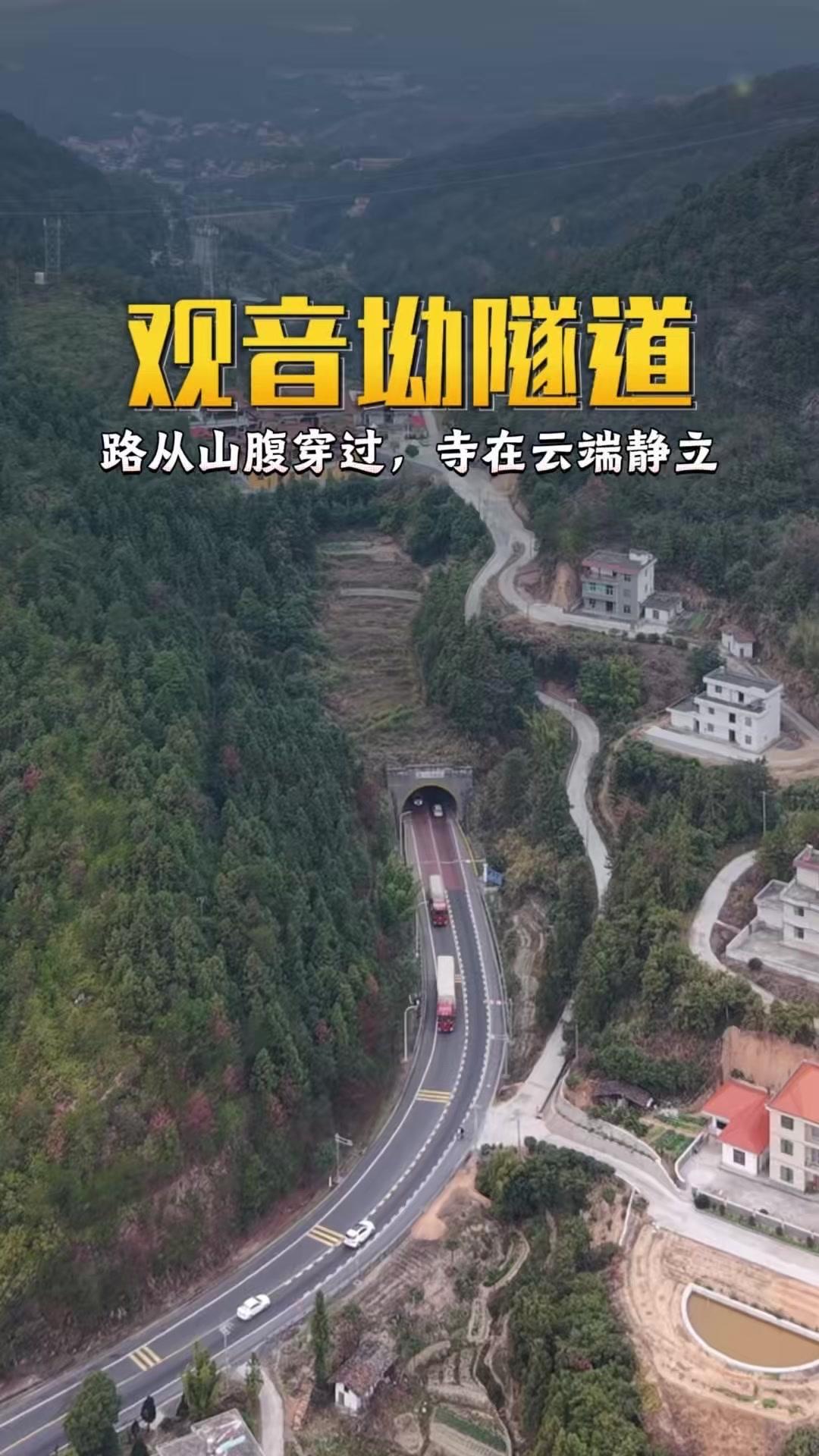 路从山腹穿过，寺在云端静立，田在头顶生长，这就是兴国观音坳隧道。它呈现着工程与生