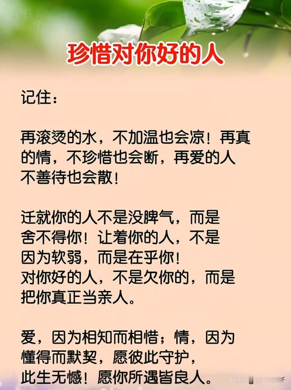 人海茫茫，有人对你好，是你的幸运；大千世界，有人在乎你，是你的福气。好好珍惜对你
