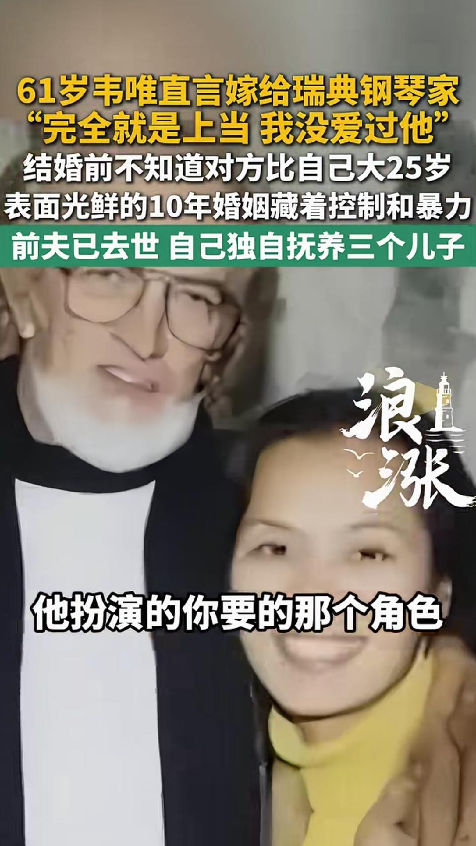 跨国婚姻的弊端，在这段婚姻里全都显现出来了。韦唯1992年认识瑞典钢琴家迈克尔，
