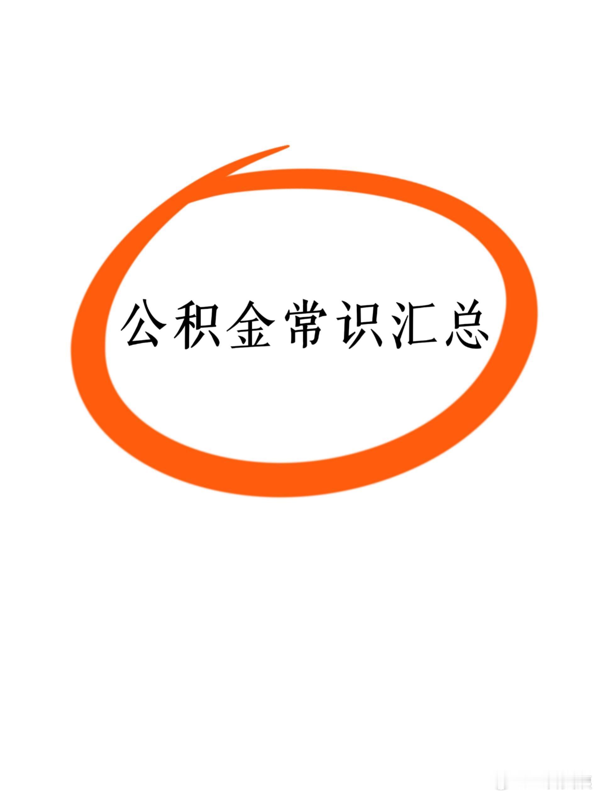 一文搞懂公积金❗️终于有人把公积金说清楚了