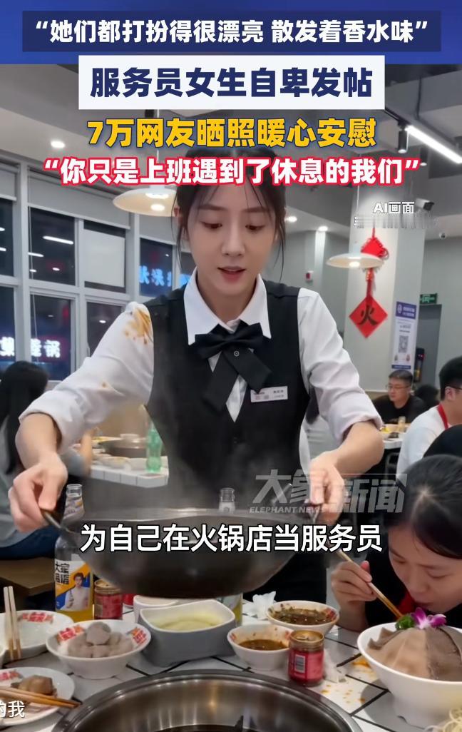 “我身上只有火锅味，她们都是香水味……”服务员女生发帖自卑，7万网友晒照安慰：你