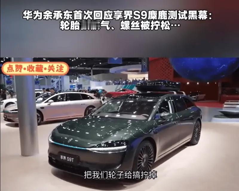 这两张图记录了享界S9麋鹿测试被恶意抹黑事件的官方回应，车展上的享界S9T