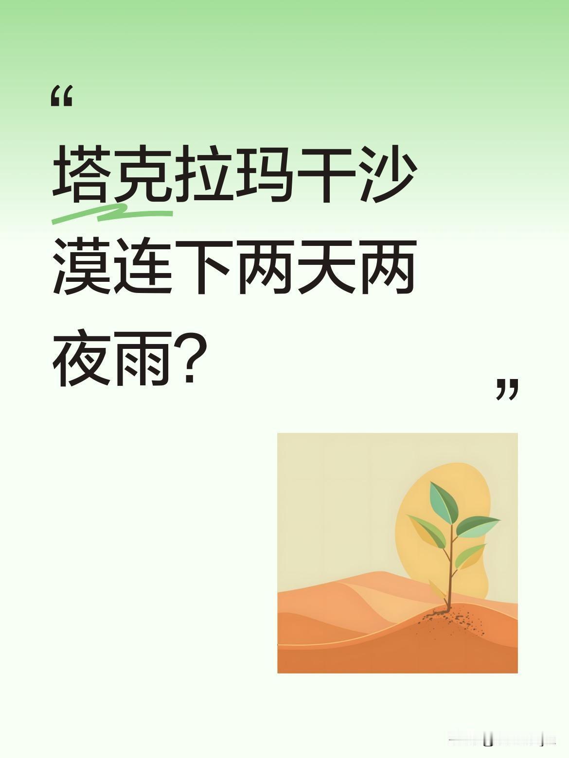 塔克拉玛干沙漠连下两天两夜雨？最近塔克拉玛干沙漠迎来罕见强降雨，持续两天两夜。