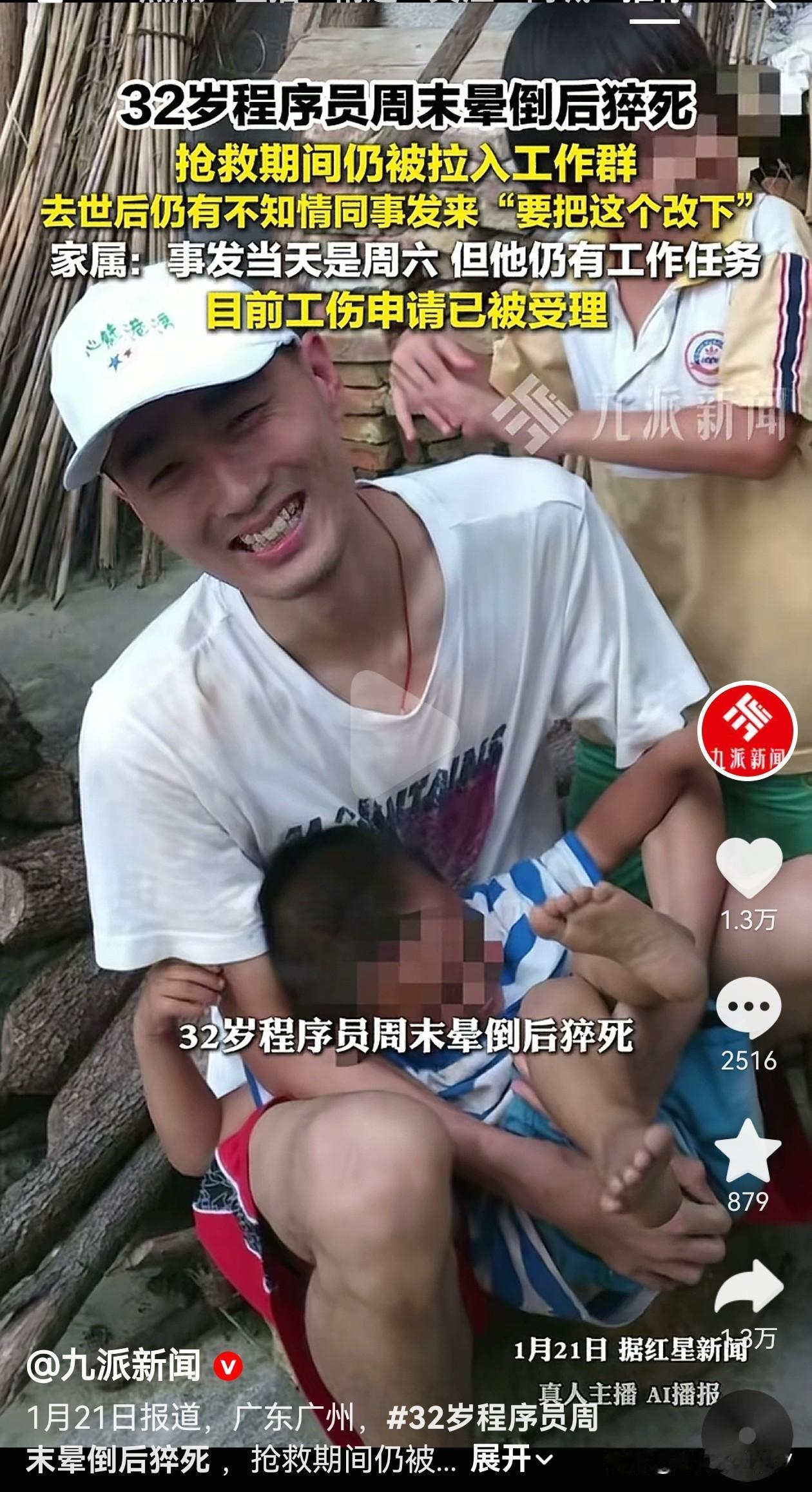 人辛辛苦苦工作到底为了个啥？近日，广州32岁程序员周六加班晕倒后就没醒过来，