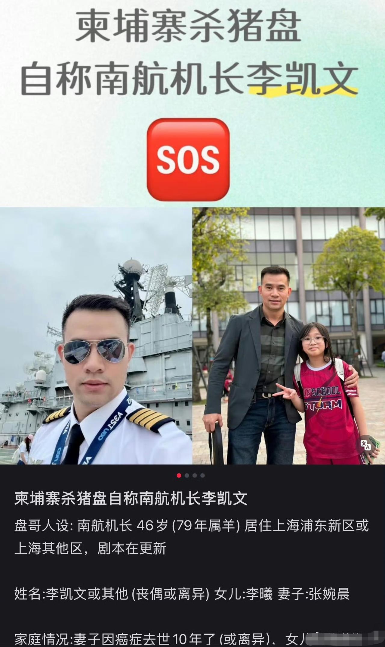 还有此等怪事？柬埔寨杀猪盘：冒充南航机长骗钱[捂脸哭]