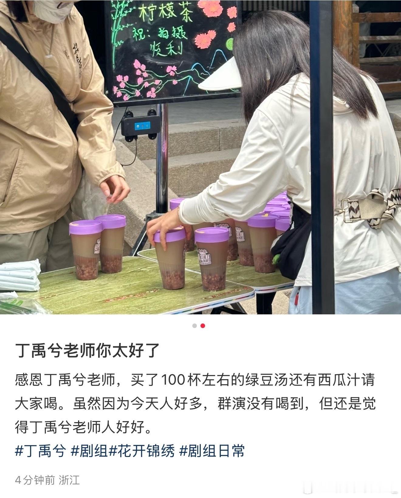丁禹兮怎么天天请客，先请了一次，因为今天拍的戏比较多群演，有人没喝到，后面他又定