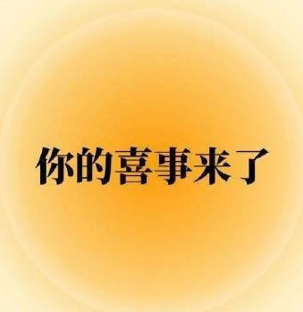 你的喜事来了，你的运气超级无敌好运势