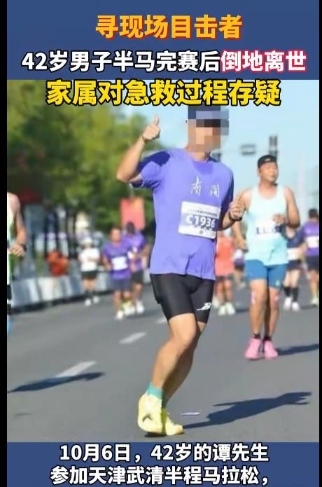 天津武清半程马拉松，42岁的谭先生，上午9:30左右顺利冲过终点线，然而就在完赛
