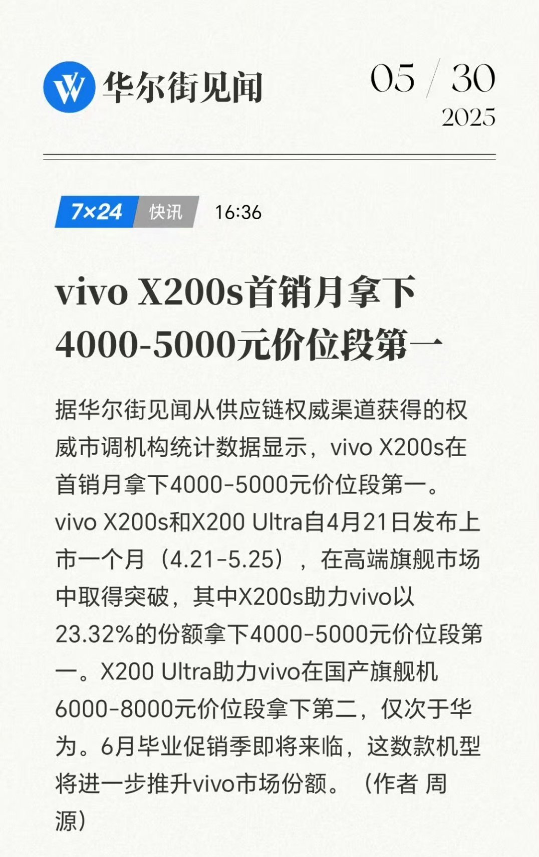 vivoX200s这卖得是真不错啊，直接帮助vivo连续四周4000-500