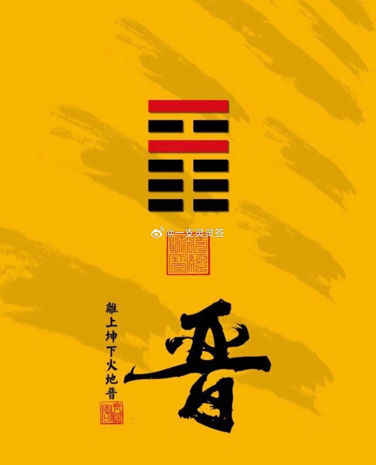 2026年6月30日（农历五月十六）丙午年甲午月乙亥日今日卦象：晋（火地晋）